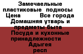 Замечаельные пластиковые  подносы › Цена ­ 150 - Все города Домашняя утварь и предметы быта » Посуда и кухонные принадлежности   . Адыгея респ.